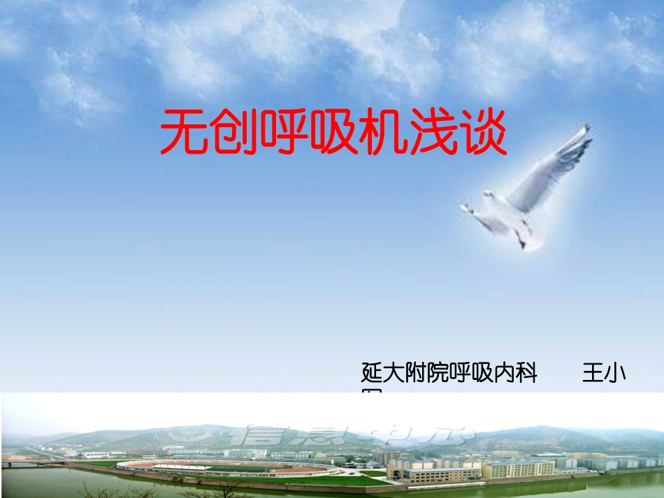 无创呼吸机浅谈.ppt_第1页