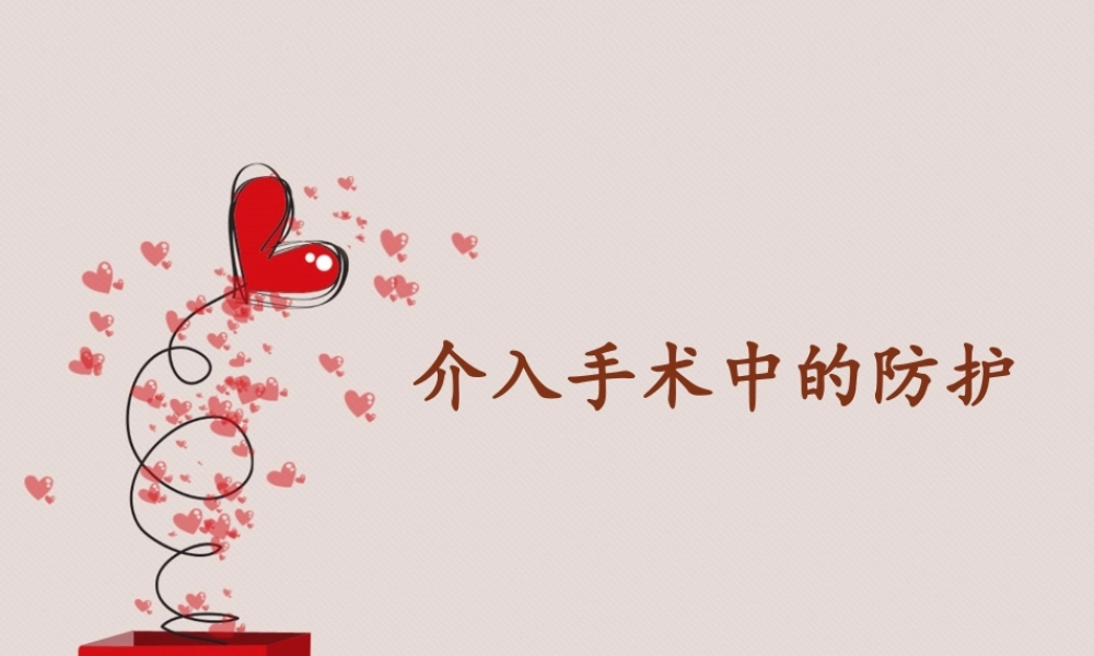 介入手术防护摘要.ppt