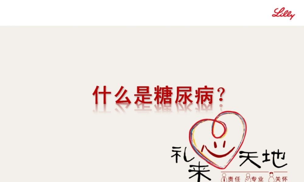 什么是糖尿病[1].ppt