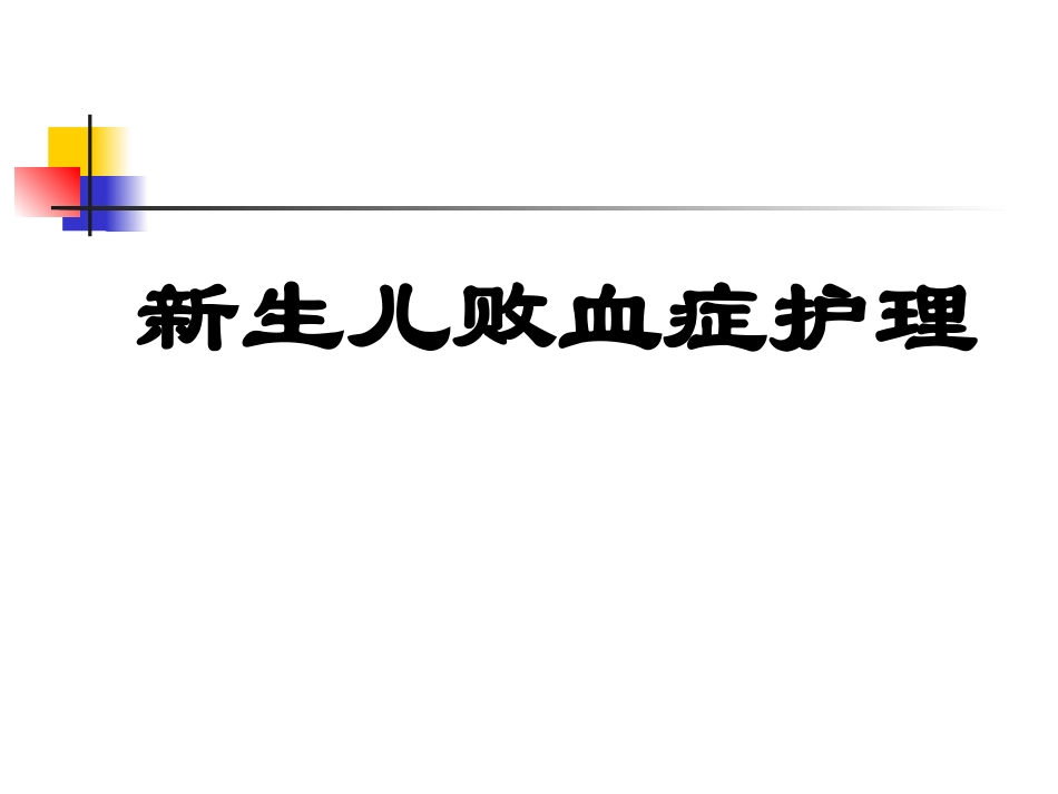 新生儿败血症幻灯片.ppt_第1页