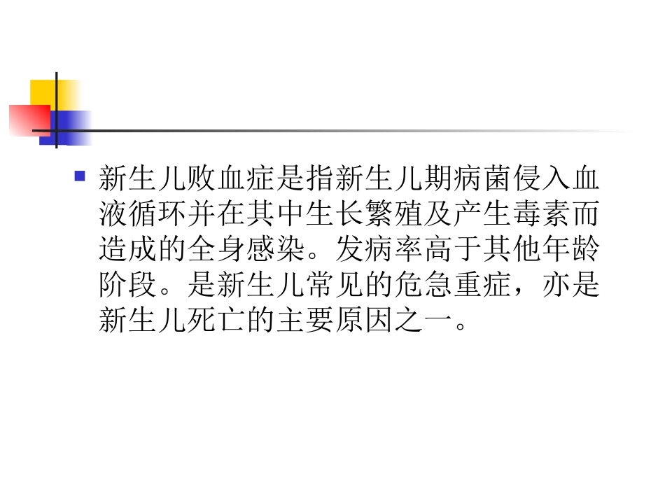 新生儿败血症幻灯片.ppt_第2页