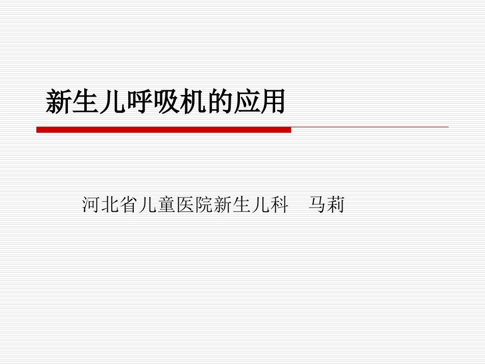 新生儿呼吸机的使用马莉.ppt_第1页