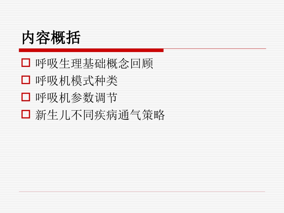 新生儿呼吸机的使用马莉.ppt_第2页