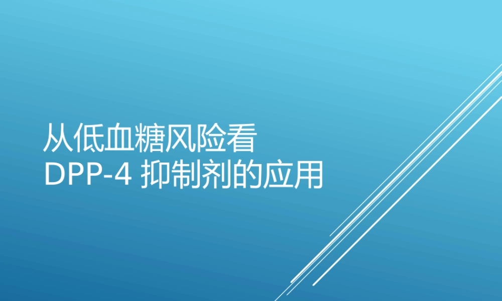 从低血糖风险看DPP4抑制剂的应用.pptx