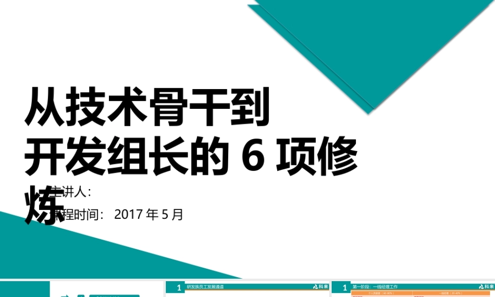 从技术骨干到开发组长的6项修炼-20170427.pptx