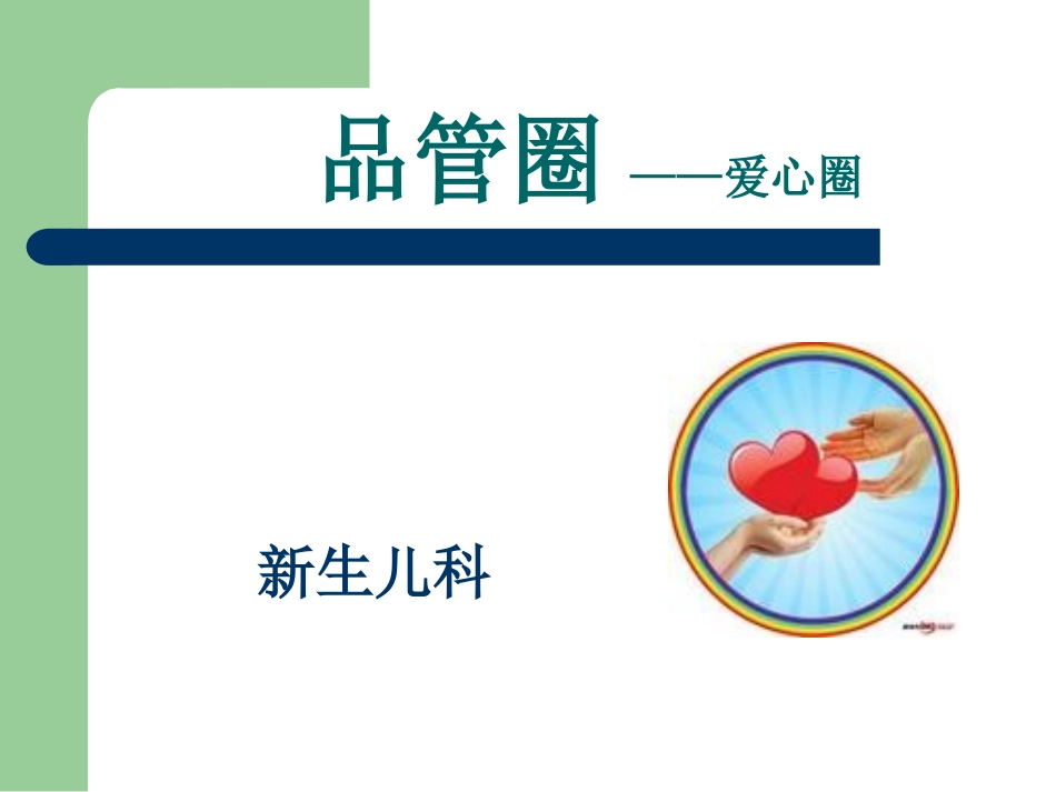 新生儿科品管圈.ppt_第1页
