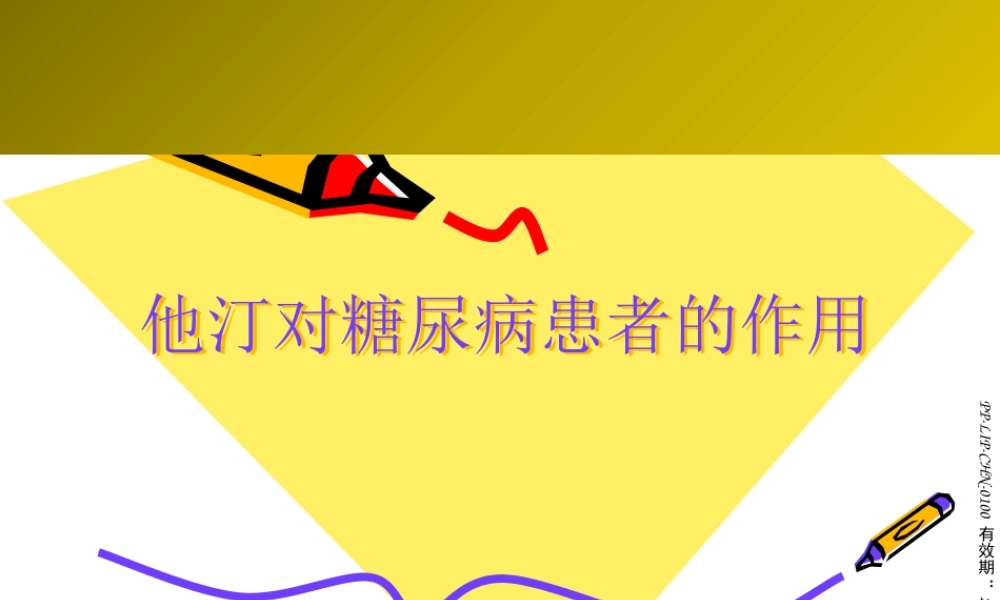 他汀对糖尿病患者的作用.pptx