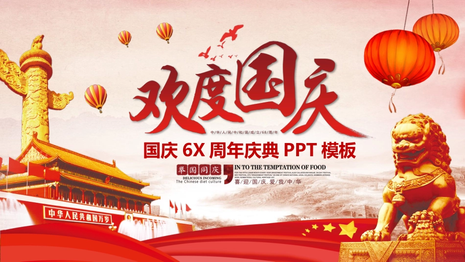 欢度国庆幻灯片模板.pptx_第1页