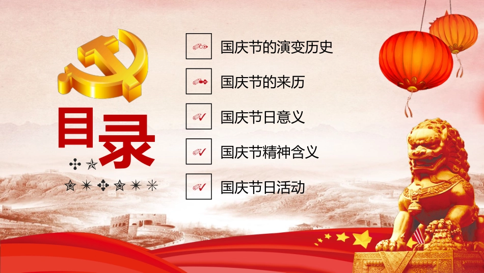 欢度国庆幻灯片模板.pptx_第3页