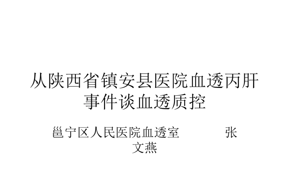 从陕西省镇安县医院血透丙肝事件谈血透质控.ppt
