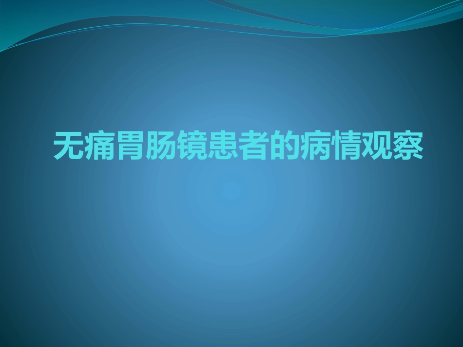 无痛胃肠镜患者的病情观察.pptx_第1页