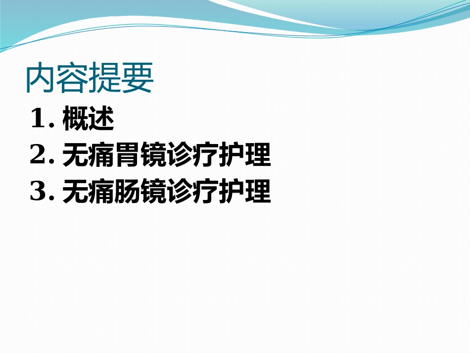 无痛胃肠镜患者的病情观察.pptx_第2页