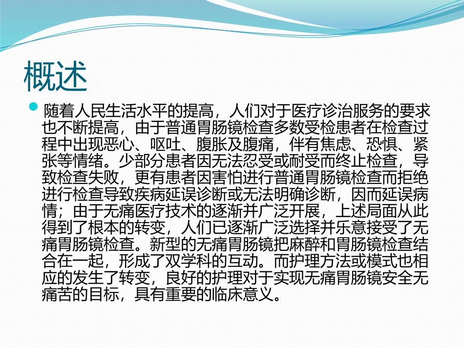 无痛胃肠镜患者的病情观察.pptx_第3页