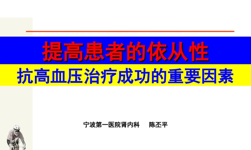 代文提高高血压患者依从性指南.ppt