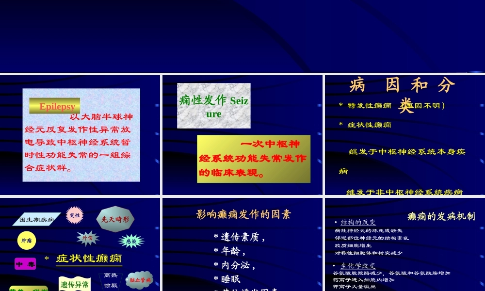 以大脑半球神经元反复发作性异常放电导致中枢神经系统.ppt