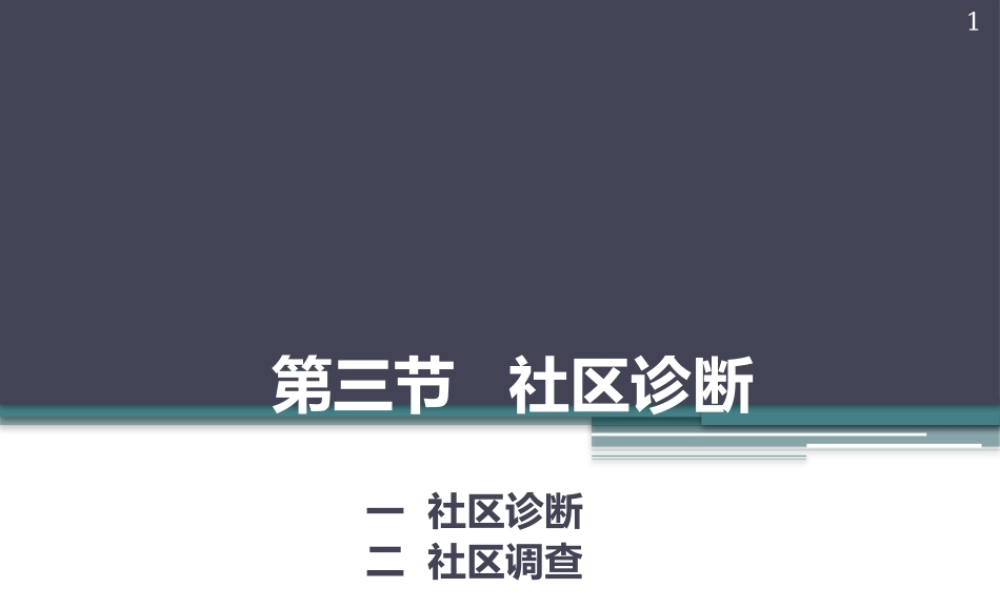 以社区为范围的健康照顾3.pptx