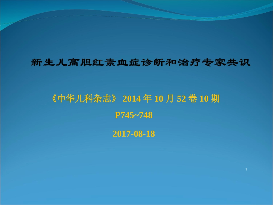 新生儿高胆红素血症专家共识.ppt_第1页