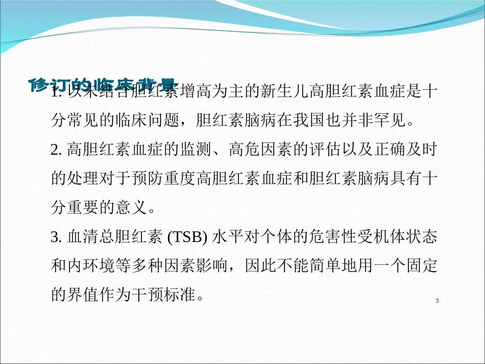 新生儿高胆红素血症专家共识.ppt_第3页