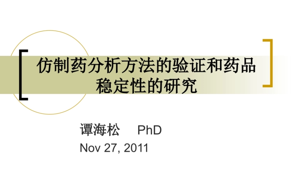 仿制药分析方法的验证和药品稳定性的研究--谭海松2011.11.27.ppt