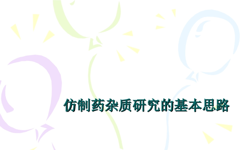 仿制药杂质研究的基本思路.ppt