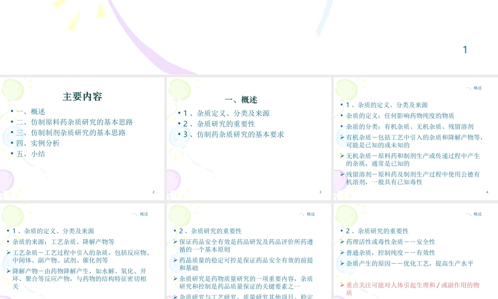 仿制药杂质研究的基本思路.ppt