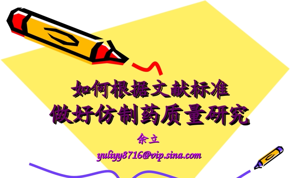 仿制药相关问题.ppt