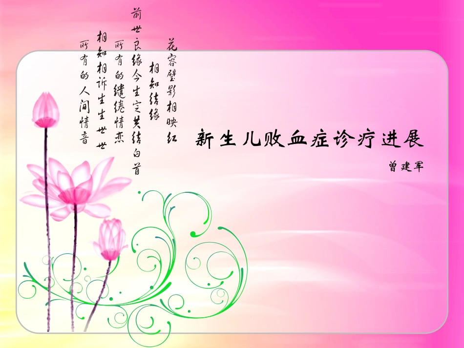新生儿败血症诊疗进展.ppt_第1页