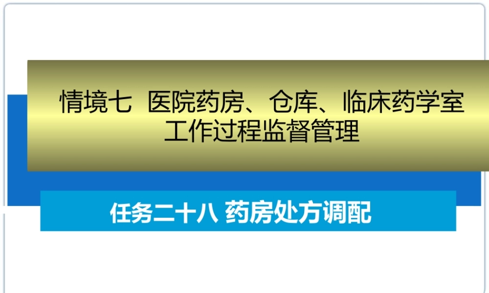 任务二十八-药房处方调配.ppt