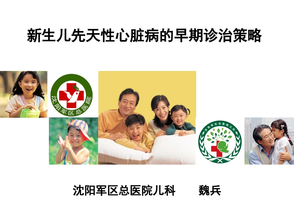 新生儿先天性心脏病的早期诊治策略.ppt_第1页