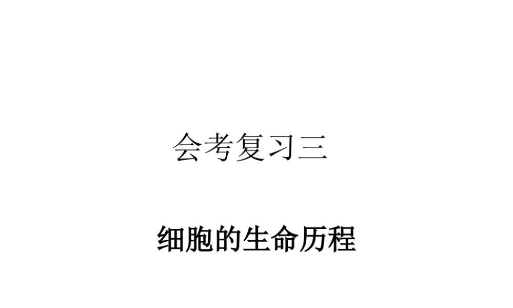 会考复习三细胞分裂衰老凋亡癌变要点.ppt