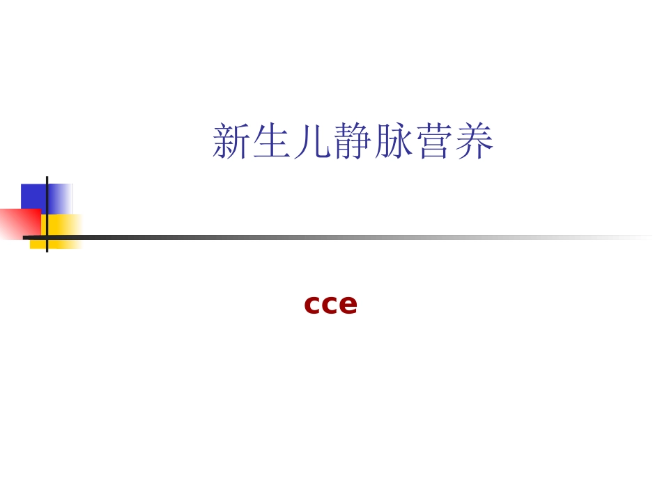 新生儿静脉营养2018.5.23.ppt_第1页