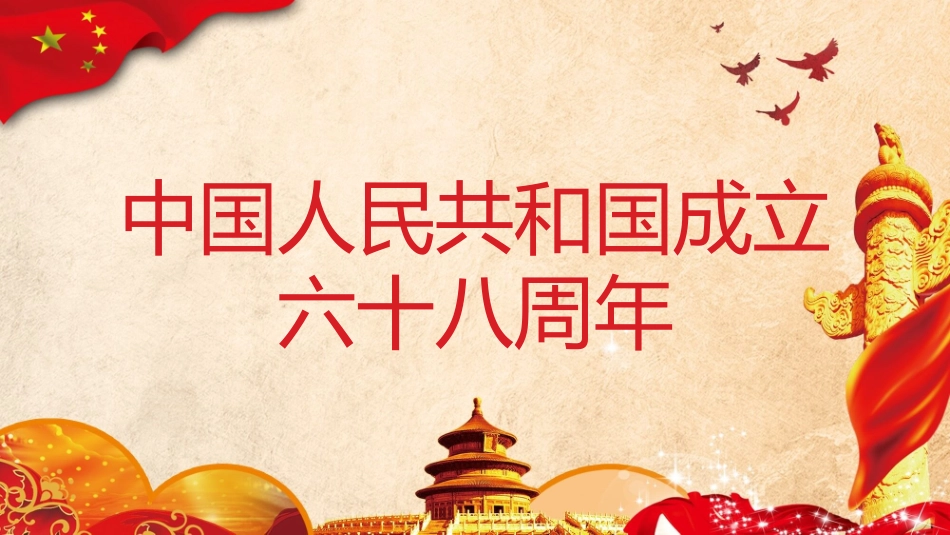 欢度国庆喜庆国庆节PPT模板.pptx_第1页