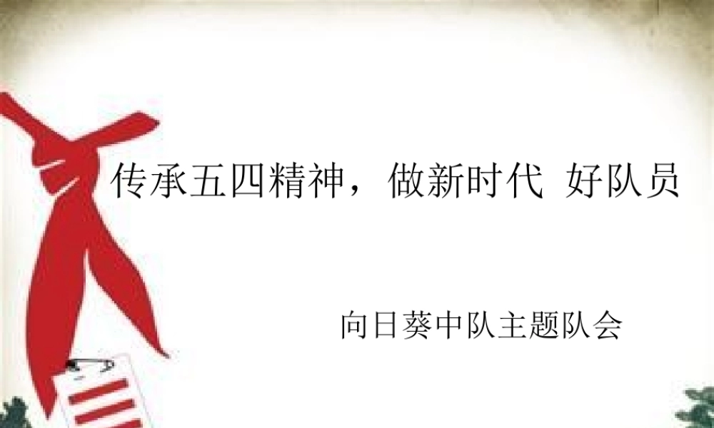 传承五四精神.ppt