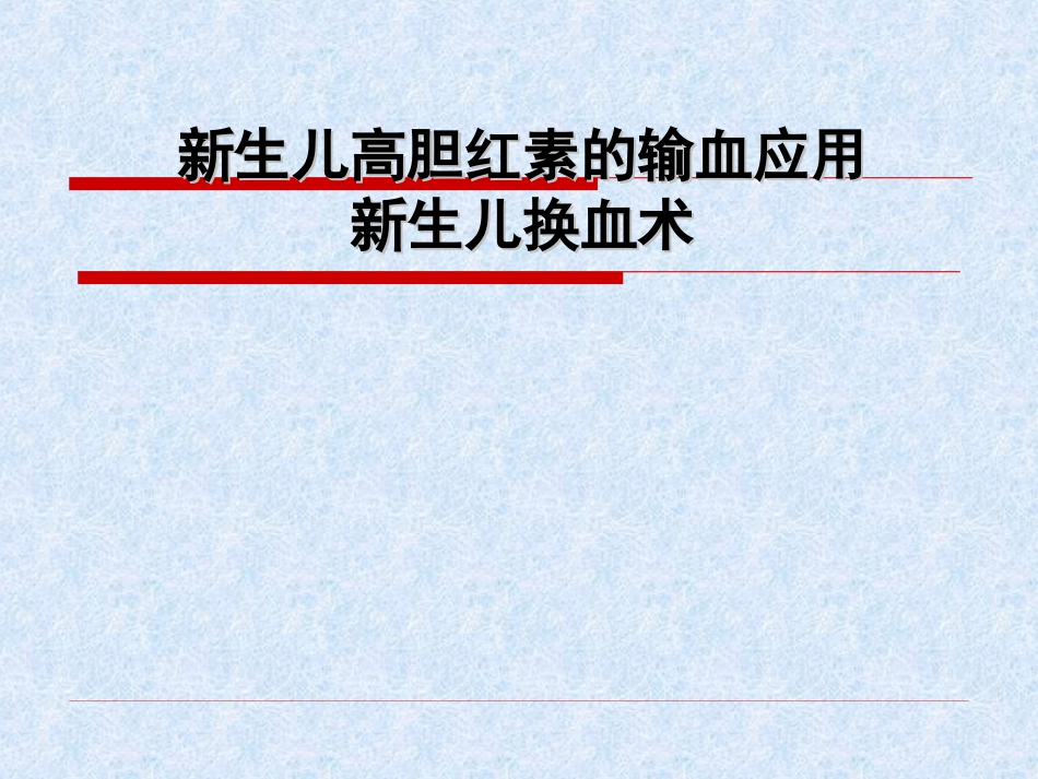 新生儿高胆红素的输血应用--新生儿换血术.ppt_第1页