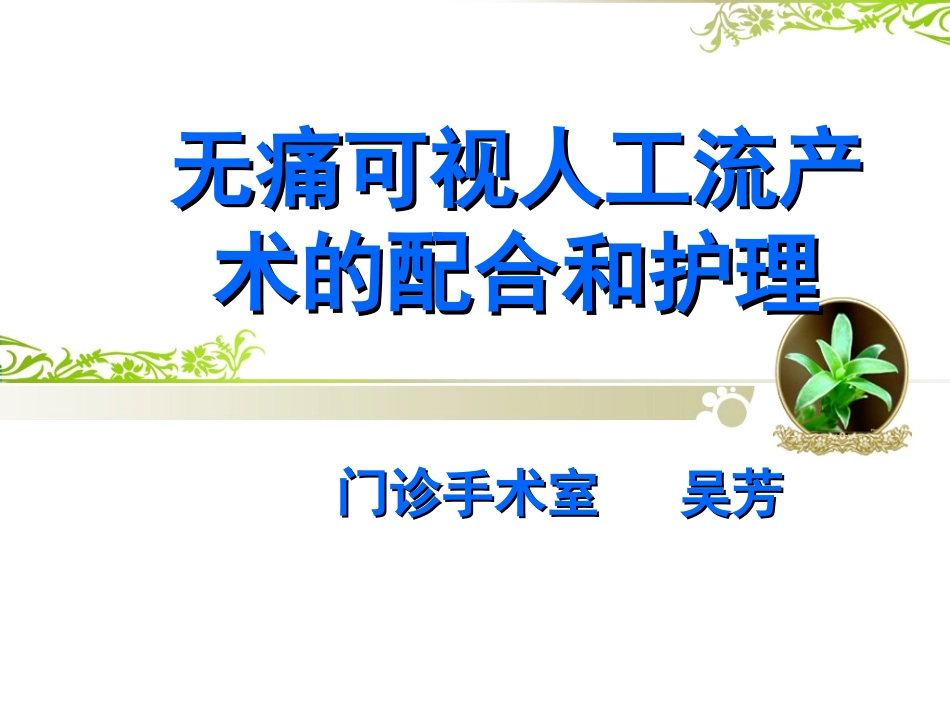 无痛人工流产术详解.ppt_第1页