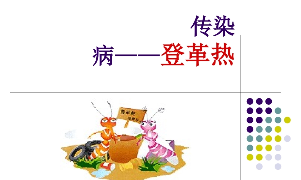 传染病——登革热修改.ppt