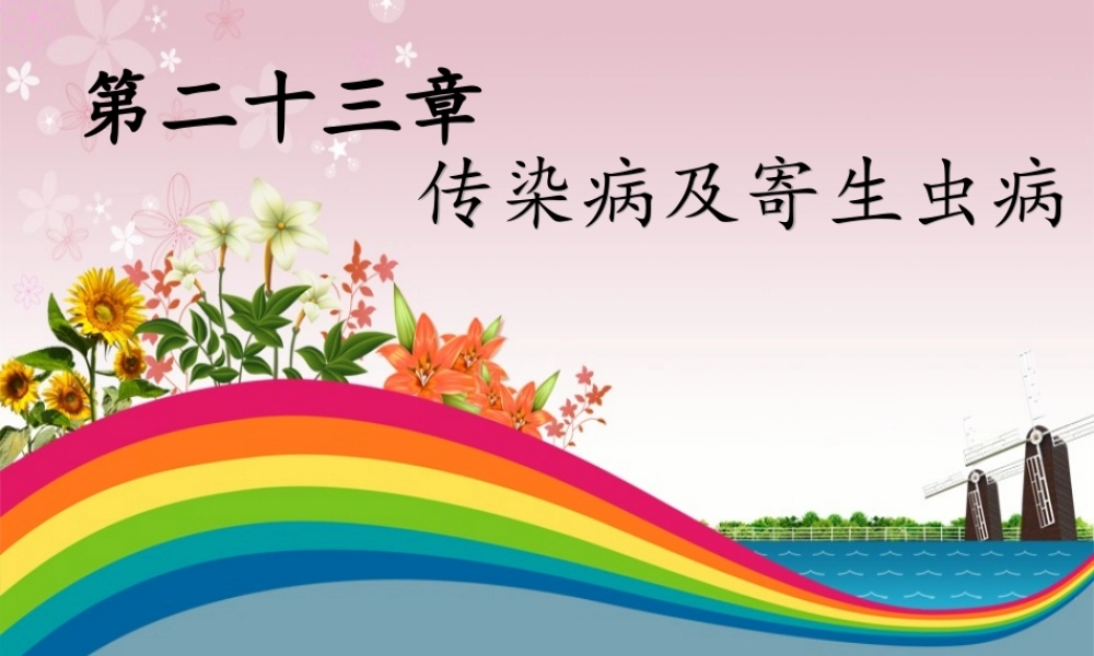 传染病及寄生虫病.ppt