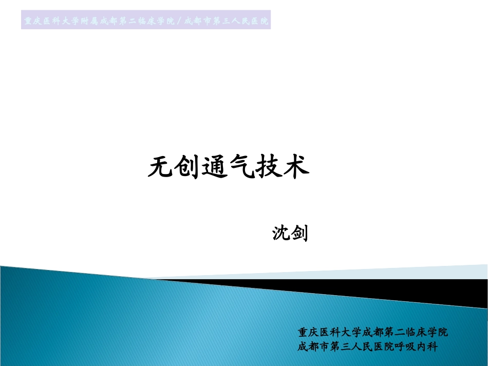 无创通气在呼吸衰竭中的应用分解.ppt_第1页