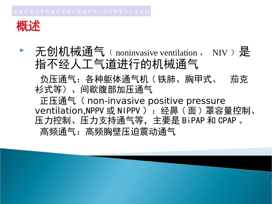 无创通气在呼吸衰竭中的应用分解.ppt_第3页