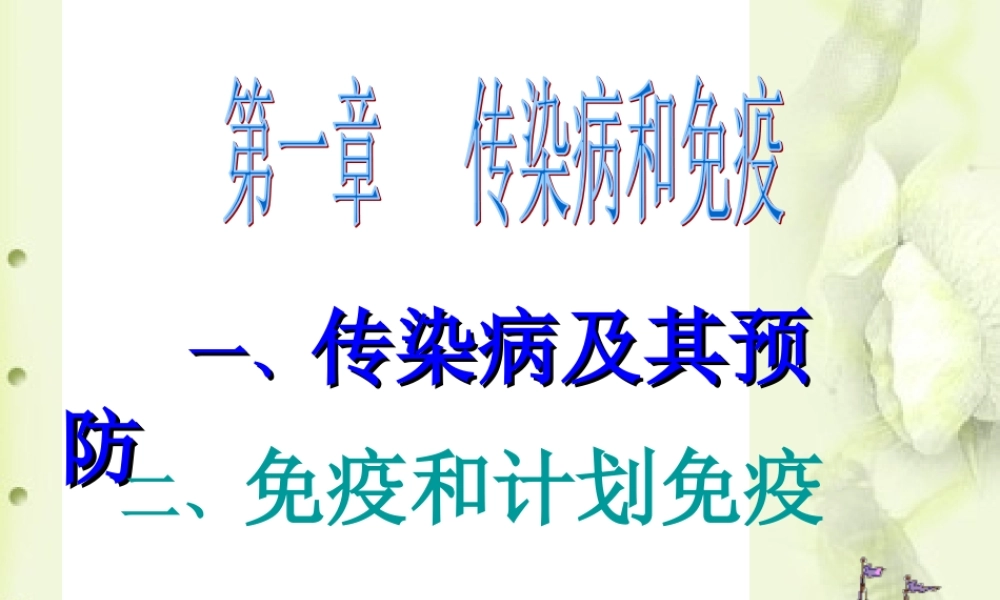 传染病和免疫复习.ppt