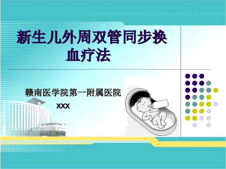 新生儿外周双管同步换血疗法.ppt_第1页