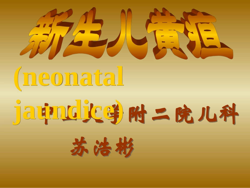 新生儿黄疸、溶血病.ppt_第1页