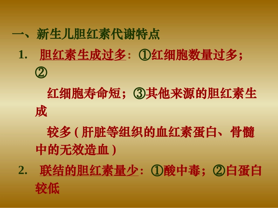 新生儿黄疸、溶血病.ppt_第2页
