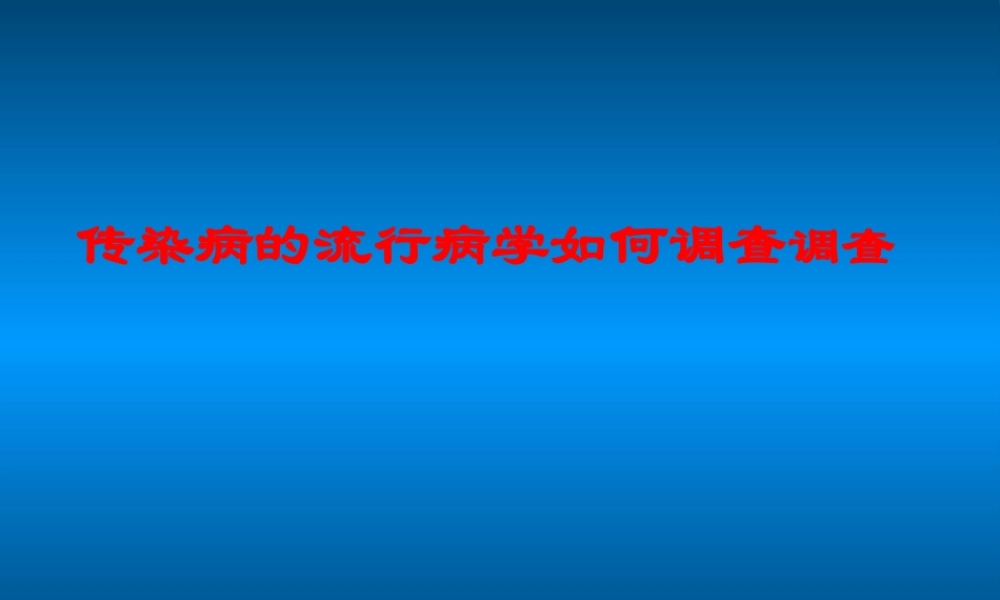 传染病流行病学如何调查..ppt