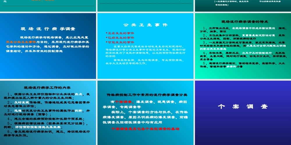 传染病流行病学如何调查..ppt