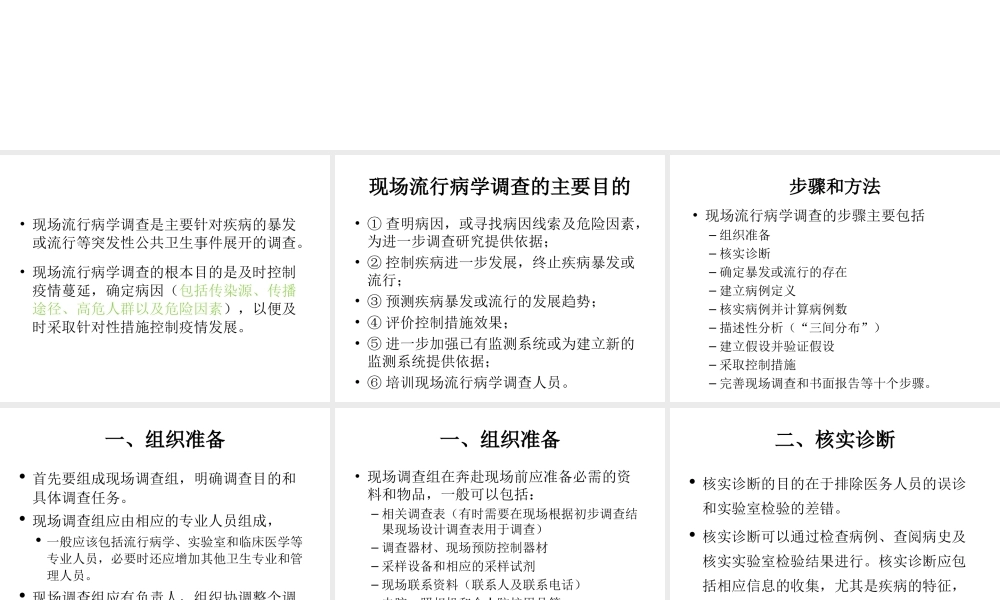 传染病现场流行病学调查的步骤.ppt