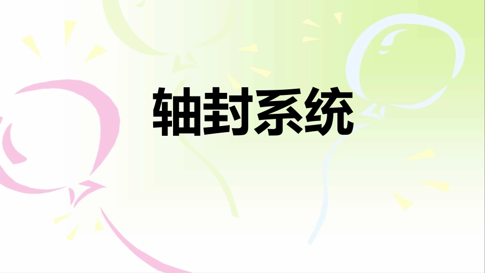 汽轮机轴封系统.ppt_第1页