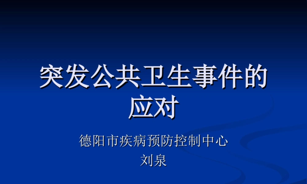 传染病突发公共卫生事件的应对(刘泉).ppt