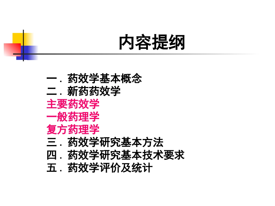新药药效学研究.ppt_第2页