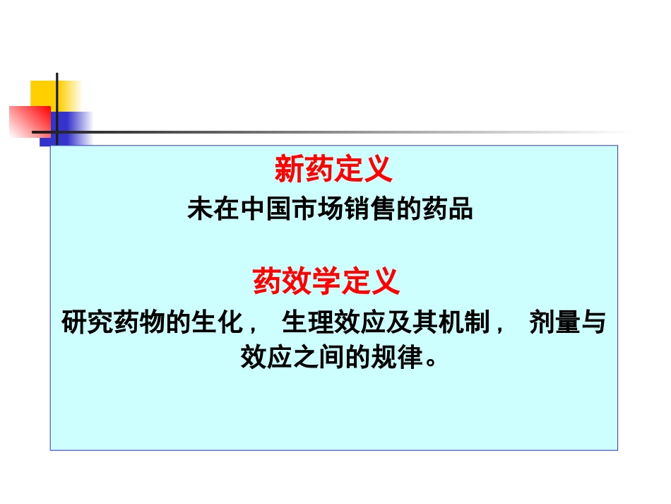 新药药效学研究.ppt_第3页
